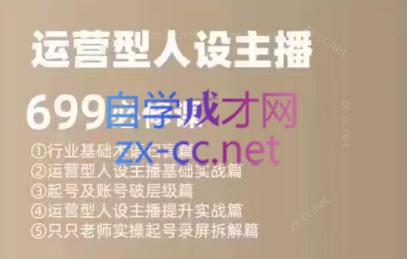 余只只·运营型人设主播必修课-资源宝库