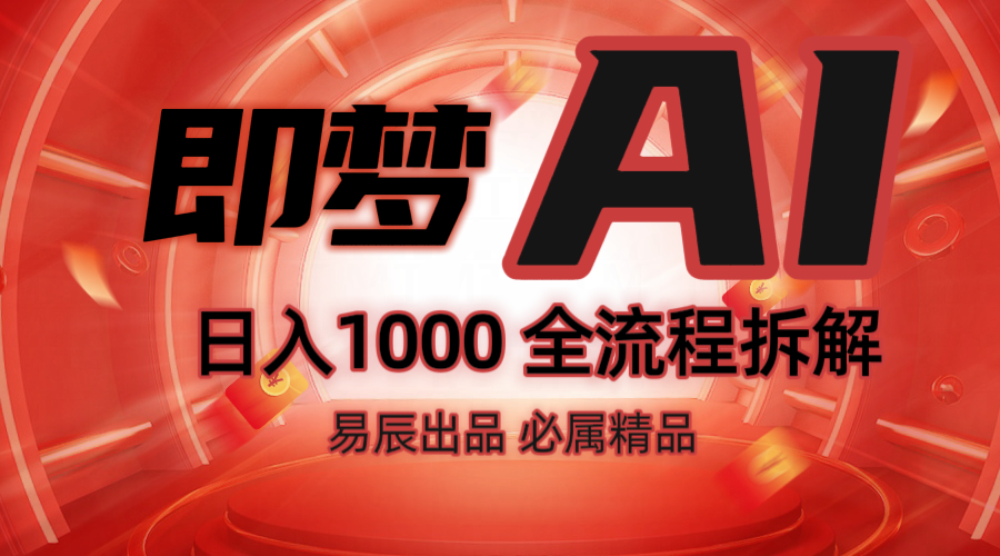 抖音最火的副业玩法拆解！即梦AI抖音副业操作全流程教学！-资源宝库