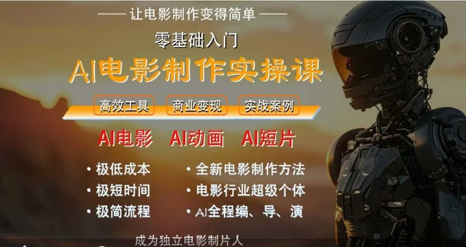 AI电影制作实操课，人人都能做电影，一台电脑全搞定-资源宝库