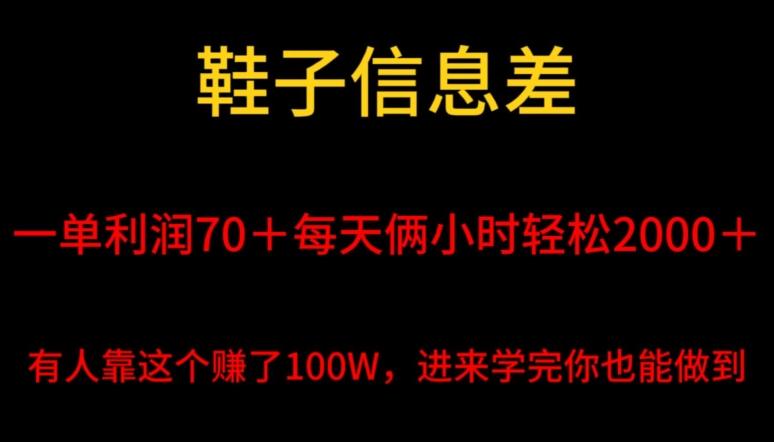 鞋子信息差,平均一单利润70+,一件代发,每天俩小时轻松2000+,有人靠这个赚了100W进来学完你也能做到!