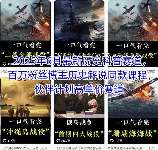 2025年6月最新历史科普赛道，百万粉丝博主历史解说同款课程，伙伴计划高单价赛道-资源宝库