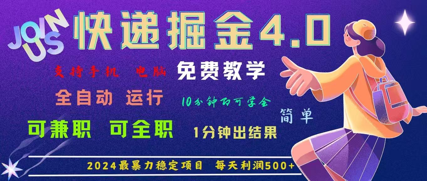 4.0快递掘金，2024最暴利的项目。日下1000单。每天利润500+，免费，免...-资源宝库