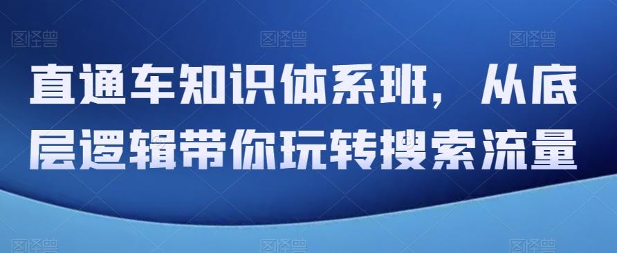 直通车知识体系班,从底层逻辑带你玩转搜索流量