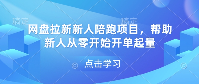网盘拉新新人陪跑项目，帮助新人从零开始开单起量-资源宝库