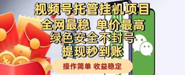 视频号托管挂G项目全网最稳，单价最高，绿色安全不封号提现秒到账，操作简单，收益稳定【揭秘】-资源宝库