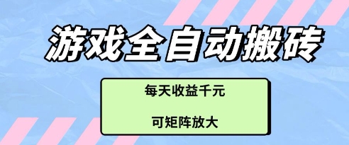 游戏全自动打金搬砖项目，每天收益多张，可矩阵放大【揭秘】-资源宝库
