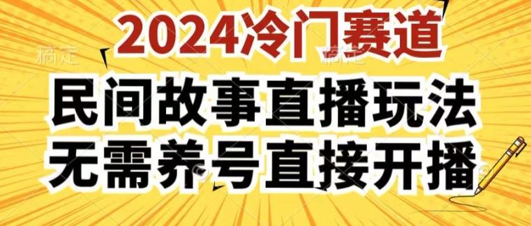 2024酷狗民间故事直播玩法3.0.操作简单,人人可做,无需养号、无需养号、无需养号,直接开播【揭秘】