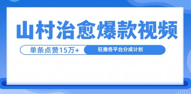 山村治愈视频，单条视频爆15万点赞，日入1k-资源宝库