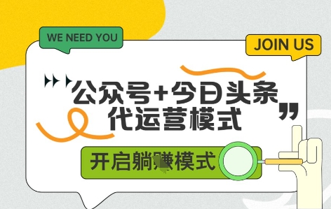 公众号+今日头条双代运营，收益可观，有账号就行，单日稳定变现多张【揭秘】-资源宝库