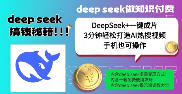 绝了,DeepSeek+一键成片,一分钟轻松打造AI热搜视频,结合流量IP哪吒,轻松日入多张