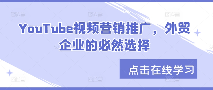 YouTube视频营销推广，外贸企业的必然选择-资源宝库