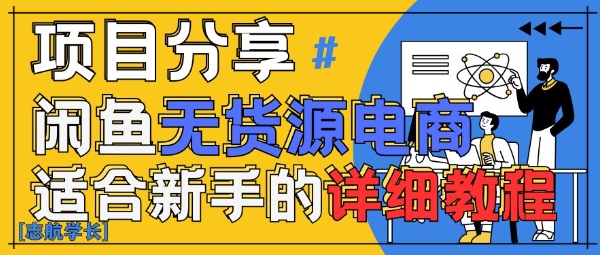 闲鱼无货源带货详细教程，AI赋能，手把手教你稳定变现-资源宝库