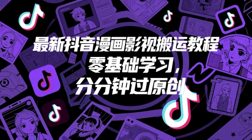 最新抖音漫画影视搬运教程，零基础学习，分分钟过原创-资源宝库