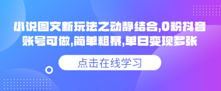 小说推文图文新玩法之动静结合,0粉抖音账号可做,简单粗暴,单日变现多张