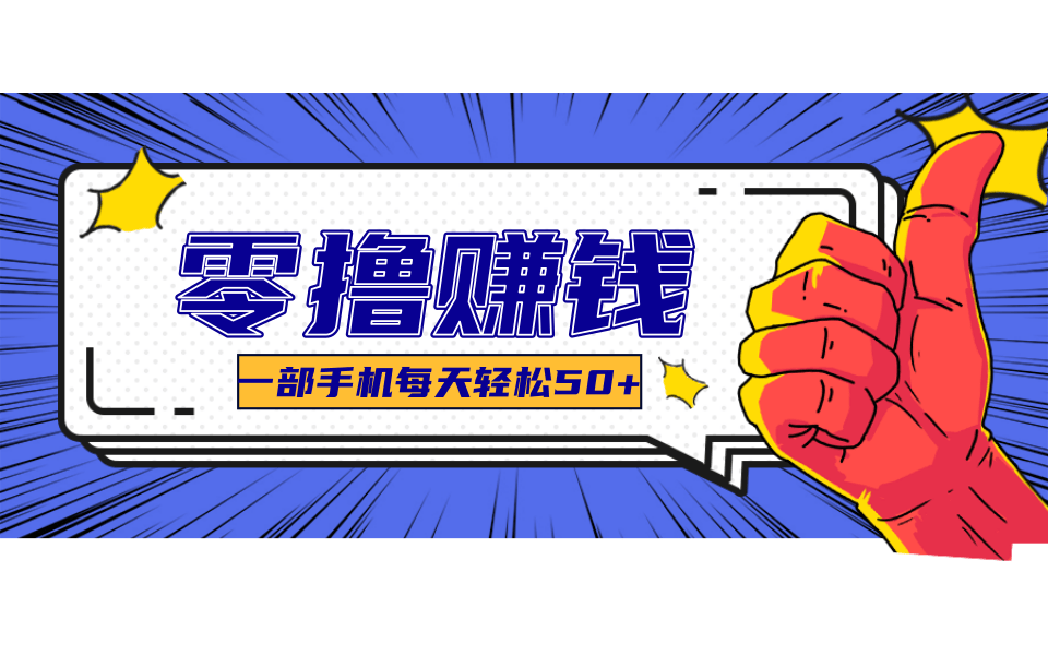 一个超简单的小项目，让你轻松躺赚，一天能有100到300元的收入！-资源宝库