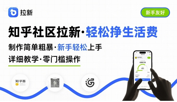 知乎社区拉新,制作简单粗暴,新手轻松上手,详细教学,轻松挣取生活费