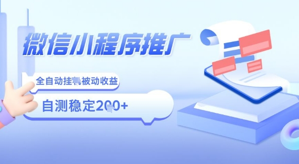 2025微信小程序全新玩法，全自动被动收益，小白宝妈轻松上手日入5张【揭秘】-资源宝库