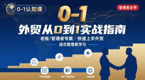 外贸如何快速0-1认知课-适合内贸转外贸的老板，管理者学习-资源宝库