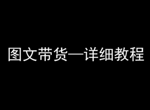 抖音图文带货详细教程，简单易上手，小白都能学会-资源宝库