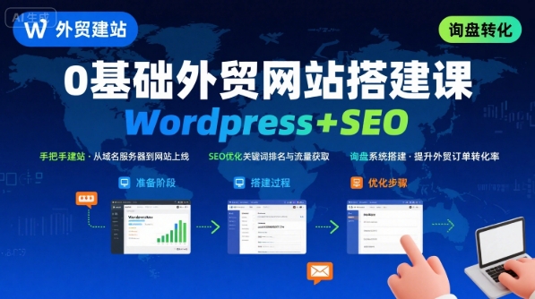 WordPress外贸建站+SEO优化课程，手把手教你从0到1搭建可获得询盘的外贸网站-资源宝库