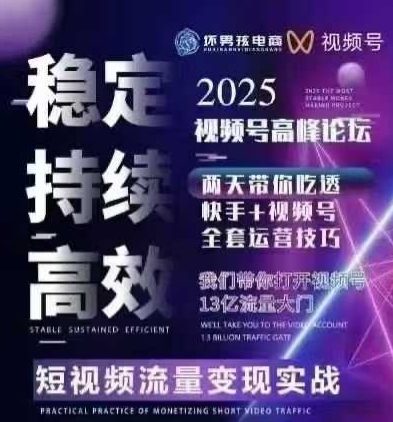 坏男孩电商视频号7月1号线下课，视频号短引、精细化模型打法，三频共振，无人，快手全站精细化运营-资源宝库