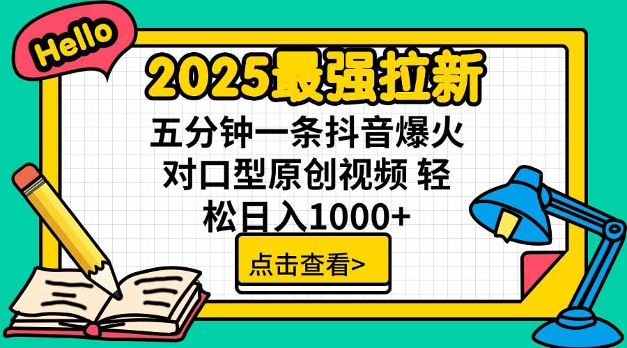 2025最强拉新，单用户下载5块佣金，5分钟一条抖音爆火原创对口型视频，...-资源宝库