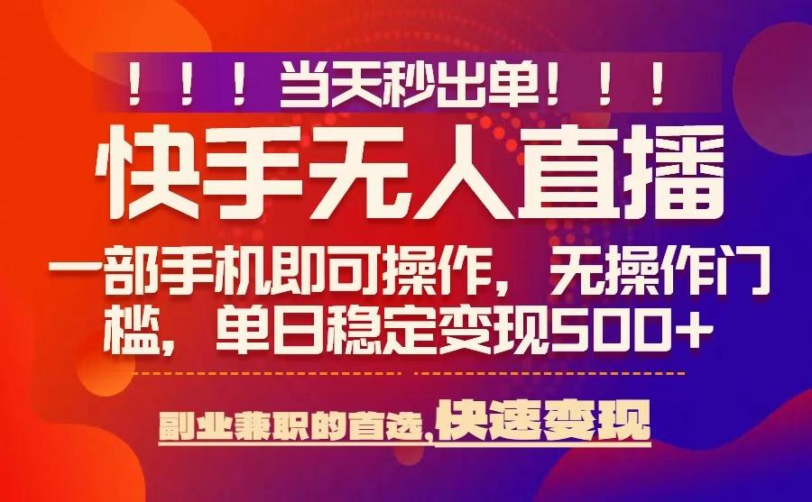 当天秒出单，无人直播最新技术，0风控，轻松日入5张+【揭秘】-资源宝库