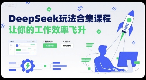 DeepSeek玩法合集课程，让你的工作效率飞升-资源宝库