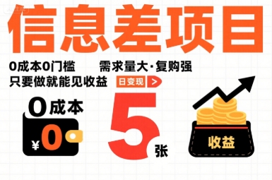 一个信息差项目，0成本0门槛，需求量大，复购强，只要做就能见收益，一天变现5张【揭秘】-资源宝库