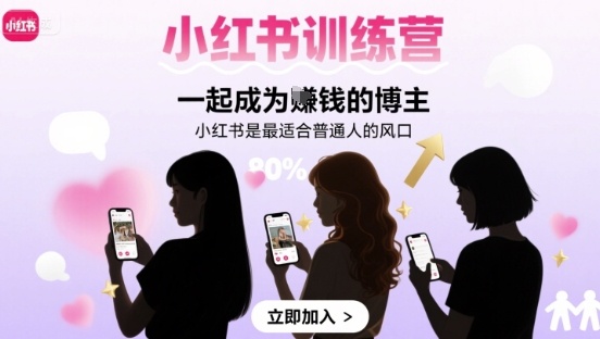 小红书训练营一起成为賺钱的博主，小红书是最适合普通人的风口-资源宝库