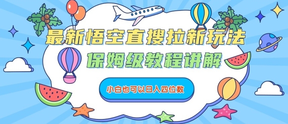 最新悟空直搜拉新玩法，保姆级教程讲解，小白也可以日入四位数-资源宝库