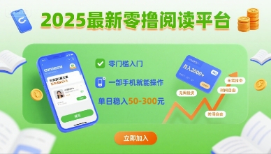 2025最新零撸阅读平台，零门槛入门，一部手机就能操作，单日稳入50-3张【揭秘】-资源宝库