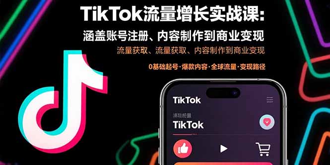 TikTok流量增长实战课：涵盖账号注册、流量获取、内容制作到商业变现-资源宝库