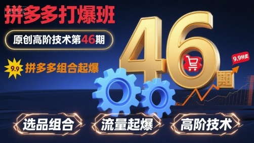 拼多多打爆班原创高阶技术第46期，拼多多组合起爆-资源宝库
