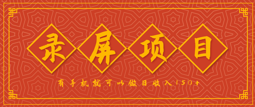 录屏项目,2.5/单,一小时可做10单左右,任务充足,可多开日赚150+,有手机就可以做!-资源宝库