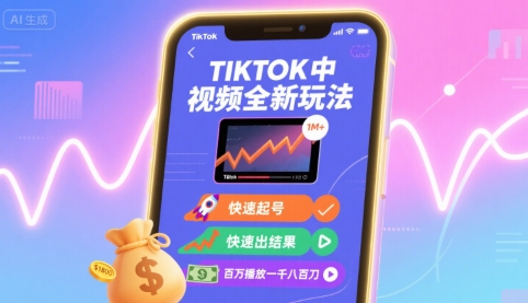 Tiktok中视频全新玩法，快速起号，快速出结果，百万播放一千八百刀-资源宝库
