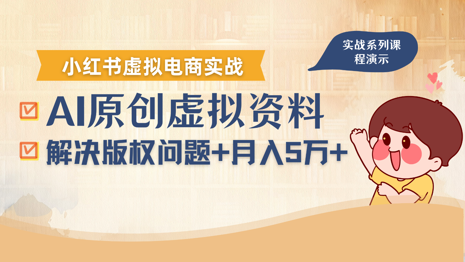 借助AI操作小红书虚拟电商,解决资料版权问题,新手轻松月入1万+-资源宝库