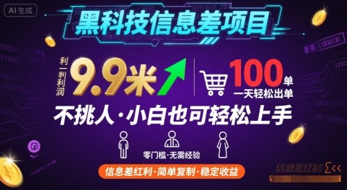 黑科技信息差项目，一单利润9.9米，一天简简单单出100单，不挑人，小白也可轻松上手【揭秘】-资源宝库