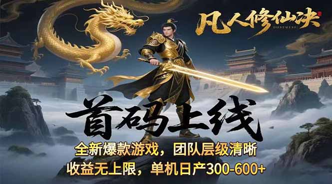 凡,人修仙诀游戏挂机单机每天300—600+       当天见收益随时在线变现 ...-资源宝库