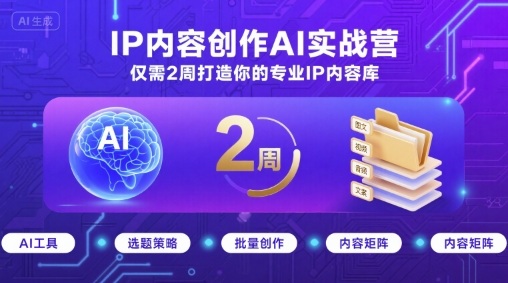 IP内容创作AI实战营，仅需2周打造你的专业IP内容库-资源宝库