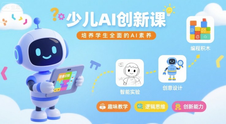 少儿AI创新课，培养学生全面的AI素养-资源宝库