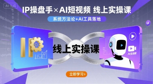IP操盘手线上实操课,AI短视频线上课