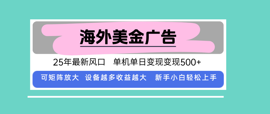 最新海外广告美金，全自动挂机，单机单日500+，可矩阵放大，新手小白轻…-资源宝库