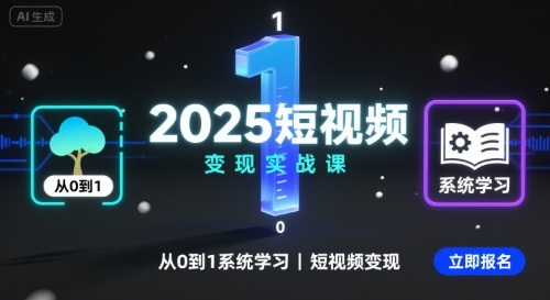 2025短视频变现实战课,从0到1系统学习短视频变现