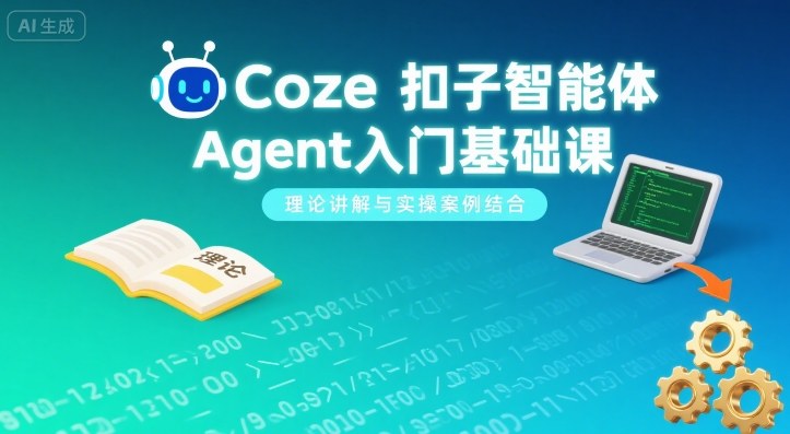 Coze扣子智能体Agent入门基础课，理论讲解与实操案例结合-资源宝库