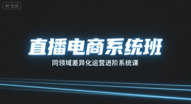 直播电商系统班，同领域差异化运营进阶系统课-资源宝库