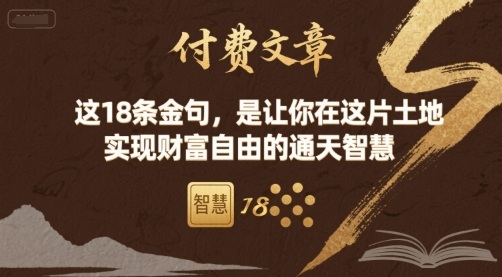 付费文章:这18条金句,是让你在这片土地 实现财富自由的通天智慧
