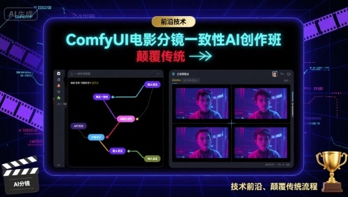 ComfyUI电影分镜一致性AI创作班，前沿技术，颠覆传统-资源宝库