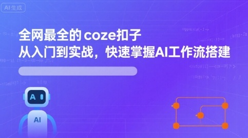 全网最全的coze扣子从入门到实战，快速掌握AI工作流搭建-资源宝库