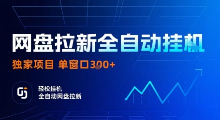 网盘拉新全自动挂G，独家项目，全自动运行完成拉新做任务，单窗口3张+【揭秘】-资源宝库